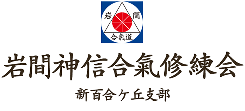岩間神信合気修練会 新百合ヶ丘支部 | ジムより楽しく役に立つ