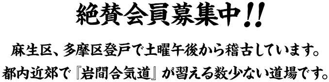 絶賛会員募集中!!麻生区、多摩区向ヶ丘遊園で土曜午後から稽古しています。都内近郊で『岩間合気道』が習える数少ない道場です。
